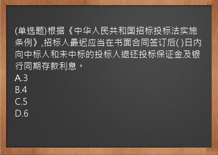 (单选题)根据《中华人民共和国招标投标法实施条例》,招标人最迟应当在书面合同签订后(