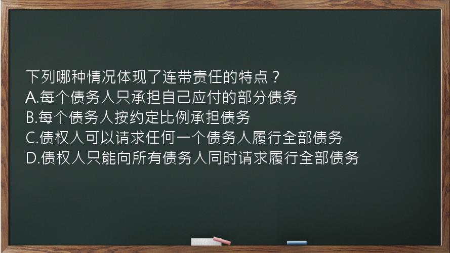 下列哪种情况体现了连带责任的特点？