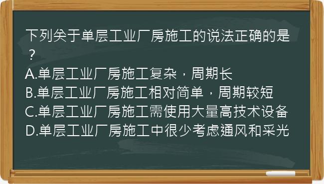 下列关于单层工业厂房施工的说法正确的是？