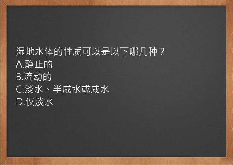 湿地水体的性质可以是以下哪几种？