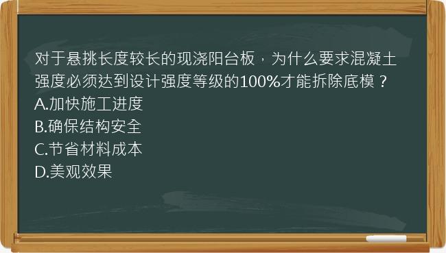 对于悬挑长度较长的现浇阳台板，为什么要求混凝土强度必须达到设计强度等级的100%才能拆除底模？