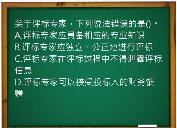 关于评标专家，下列说法错误的是()。