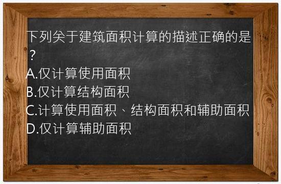 下列关于建筑面积计算的描述正确的是？