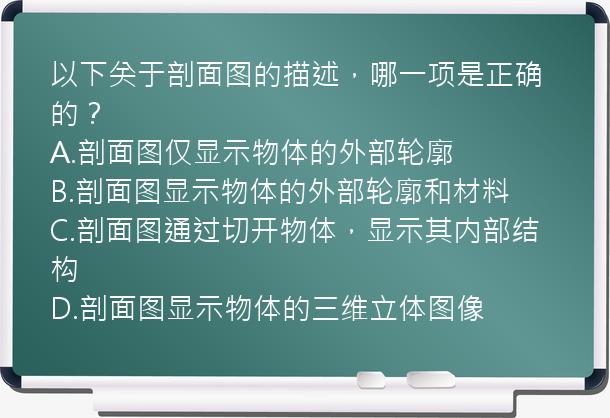 以下关于剖面图的描述，哪一项是正确的？