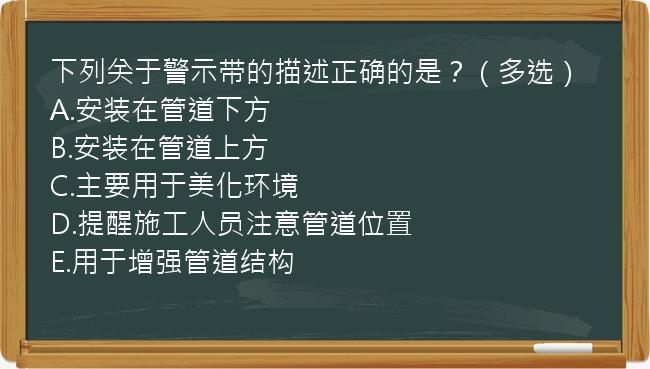 下列关于警示带的描述正确的是？（多选）