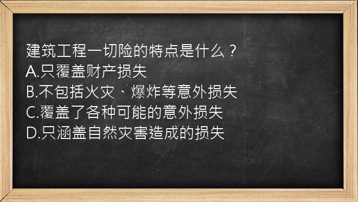 建筑工程一切险的特点是什么？