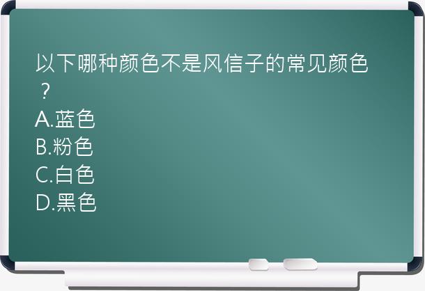 以下哪种颜色不是风信子的常见颜色？