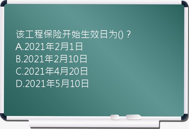 该工程保险开始生效日为()？