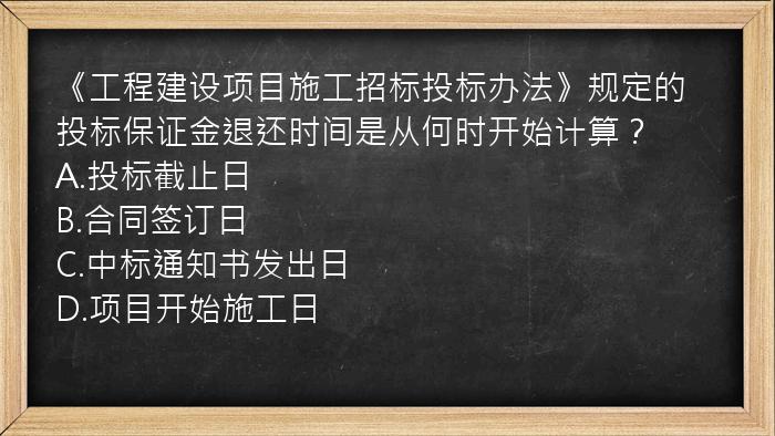 《工程建设项目施工招标投标办法》规定的投标保证金退还时间是从何时开始计算？