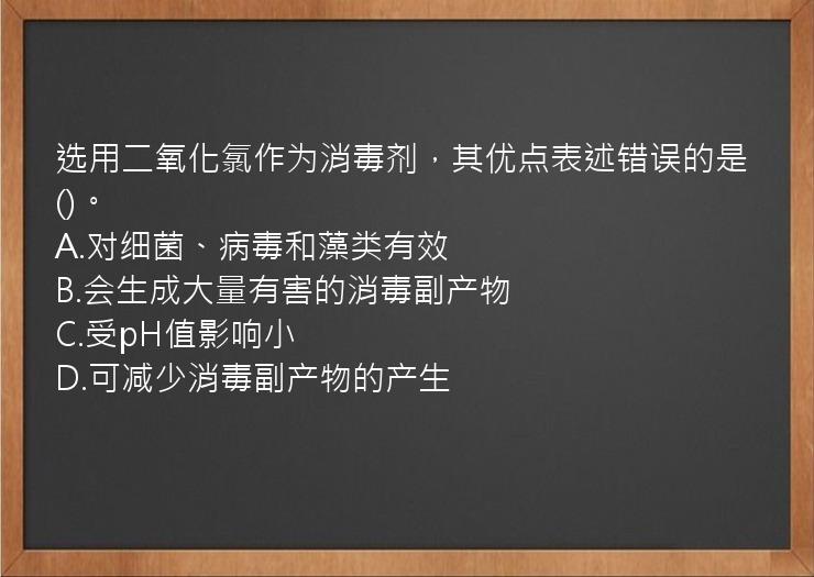 选用二氧化氯作为消毒剂，其优点表述错误的是()。