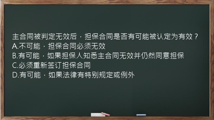 主合同被判定无效后，担保合同是否有可能被认定为有效？