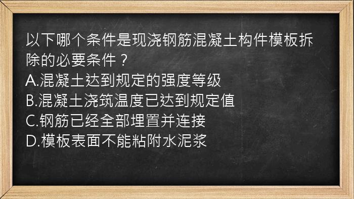 以下哪个条件是现浇钢筋混凝土构件模板拆除的必要条件？