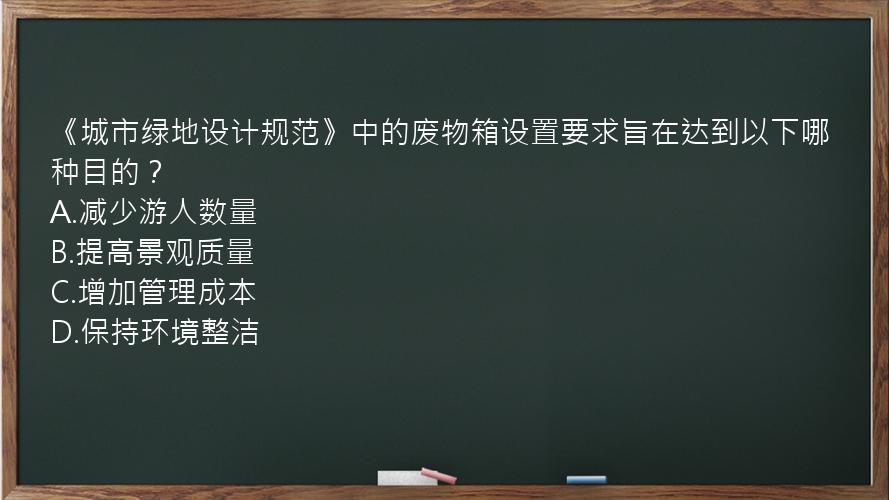 《城市绿地设计规范》中的废物箱设置要求旨在达到以下哪种目的？