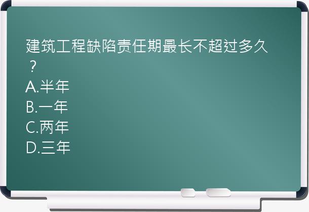 建筑工程缺陷责任期最长不超过多久？