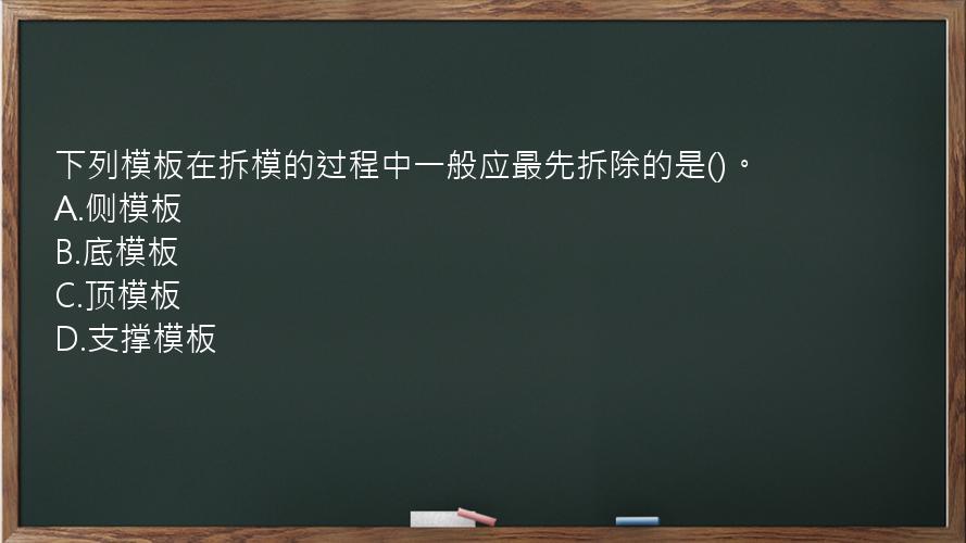 下列模板在拆模的过程中一般应最先拆除的是()。