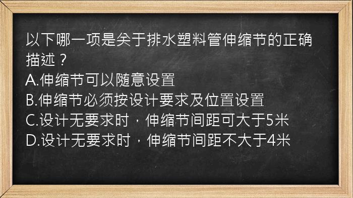 以下哪一项是关于排水塑料管伸缩节的正确描述？