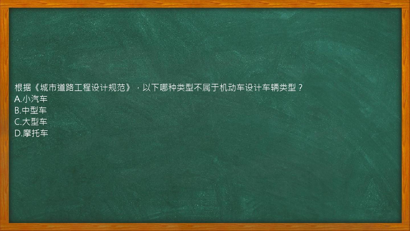 根据《城市道路工程设计规范》，以下哪种类型不属于机动车设计车辆类型？