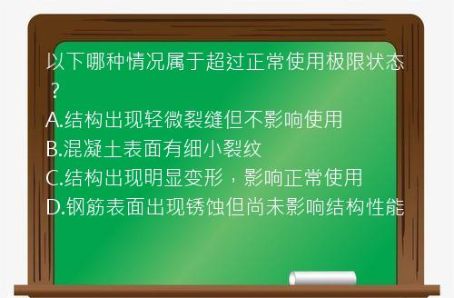 以下哪种情况属于超过正常使用极限状态？