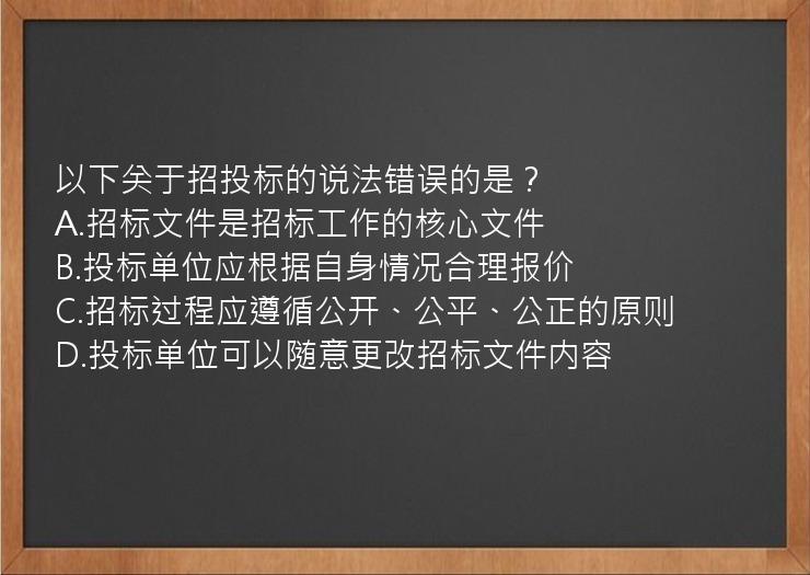 以下关于招投标的说法错误的是？