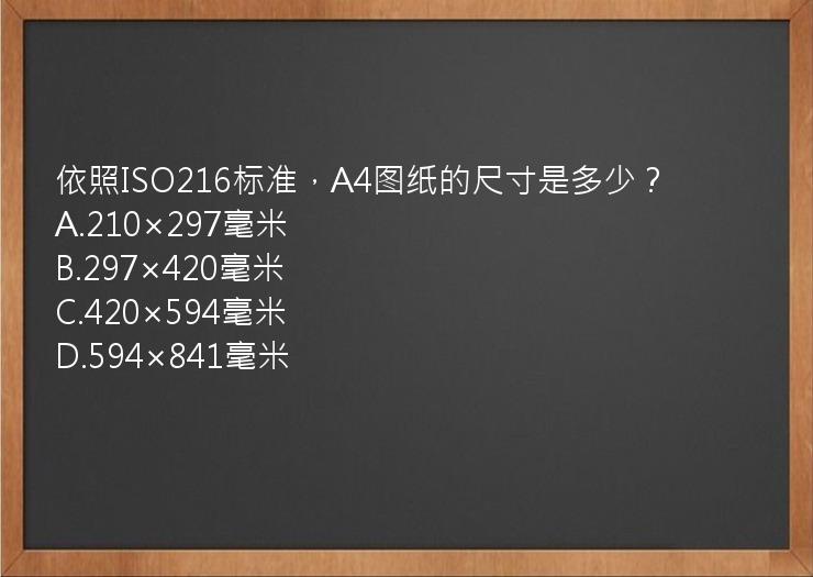 依照ISO216标准，A4图纸的尺寸是多少？