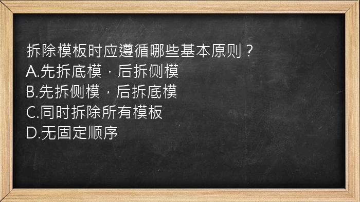 拆除模板时应遵循哪些基本原则？