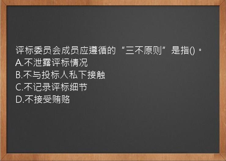 评标委员会成员应遵循的“三不原则”是指()。