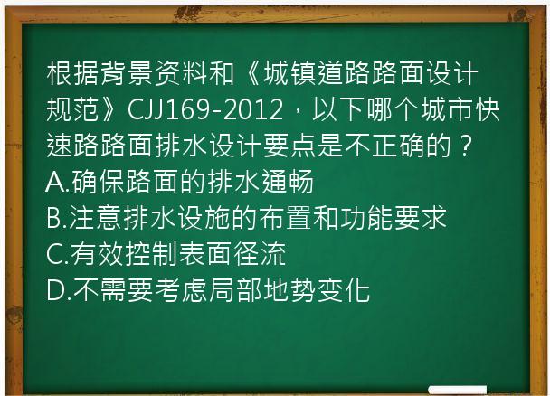 根据背景资料和《城镇道路路面设计规范》CJJ169-2012，以下哪个城市快速路路面排水设计要点是不正确的？