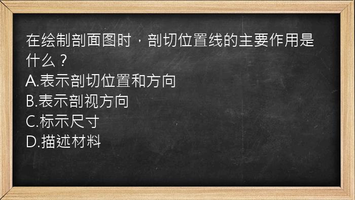 在绘制剖面图时，剖切位置线的主要作用是什么？