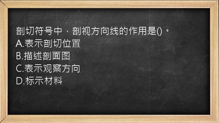 剖切符号中，剖视方向线的作用是()。