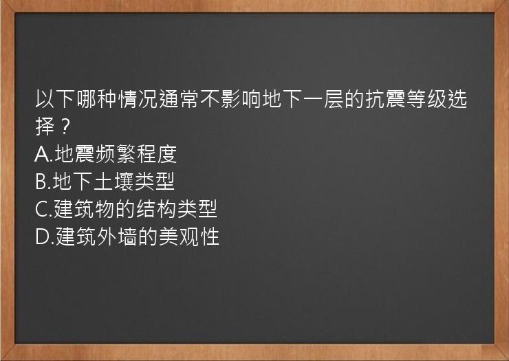 以下哪种情况通常不影响地下一层的抗震等级选择？