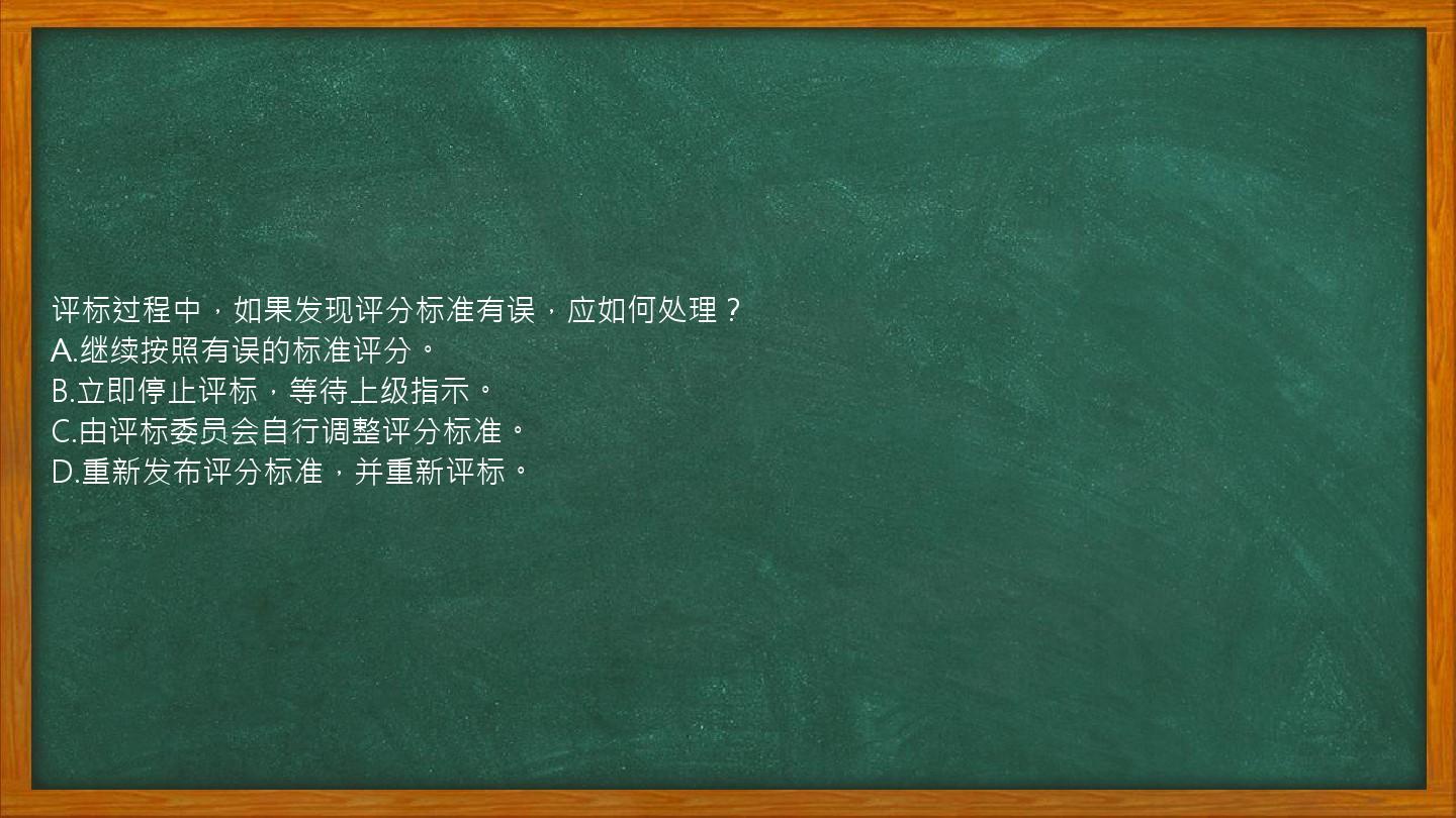 评标过程中，如果发现评分标准有误，应如何处理？