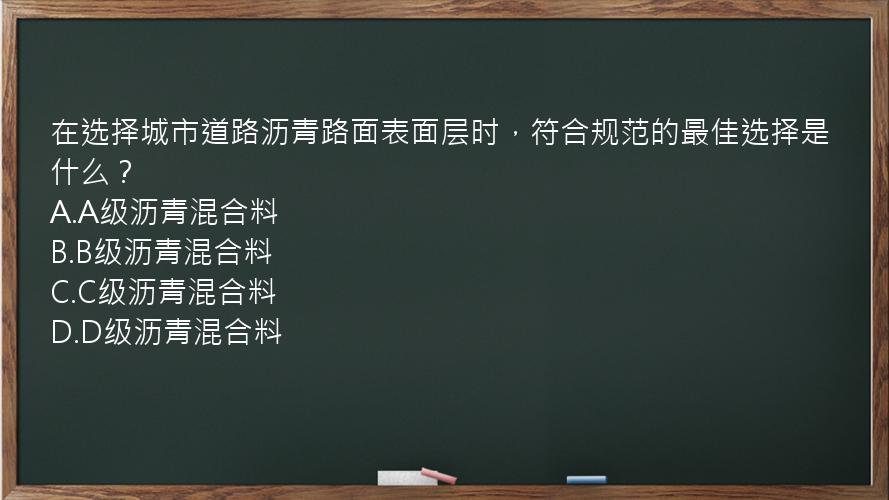 在选择城市道路沥青路面表面层时，符合规范的最佳选择是什么？