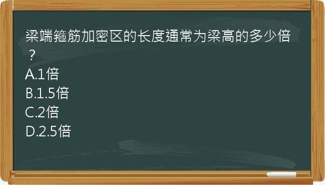 梁端箍筋加密区的长度通常为梁高的多少倍？