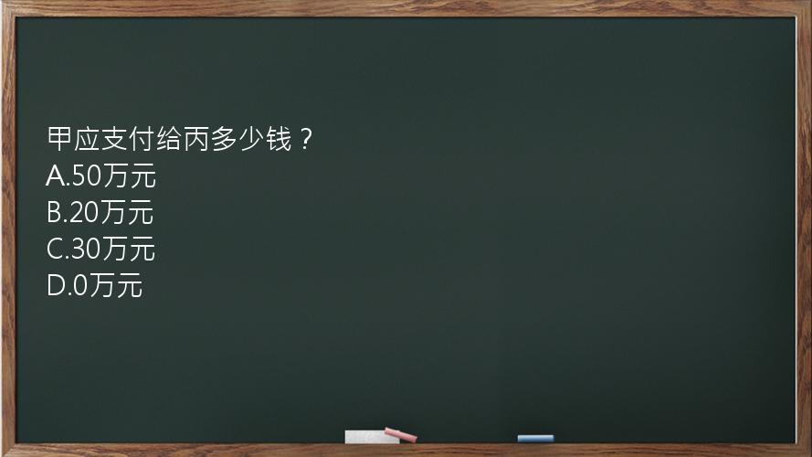 甲应支付给丙多少钱？