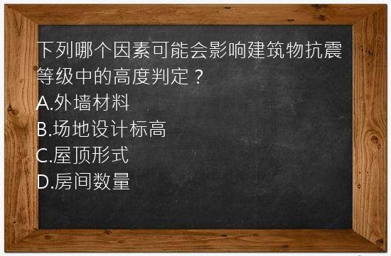 下列哪个因素可能会影响建筑物抗震等级中的高度判定？