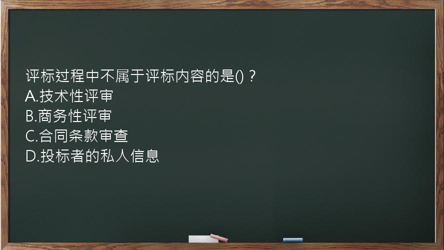 评标过程中不属于评标内容的是()？