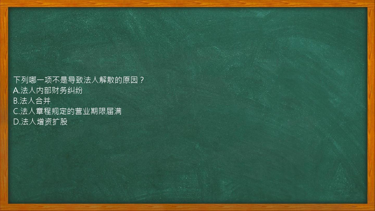 下列哪一项不是导致法人解散的原因？