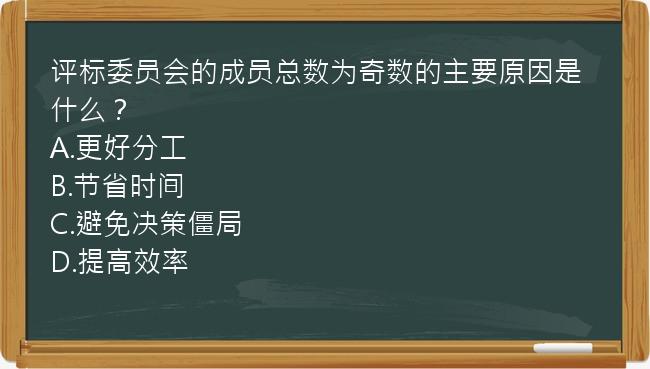 评标委员会的成员总数为奇数的主要原因是什么？