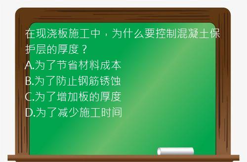 在现浇板施工中，为什么要控制混凝土保护层的厚度？