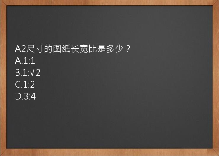 A2尺寸的图纸长宽比是多少？