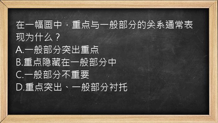 在一幅画中，重点与一般部分的关系通常表现为什么？