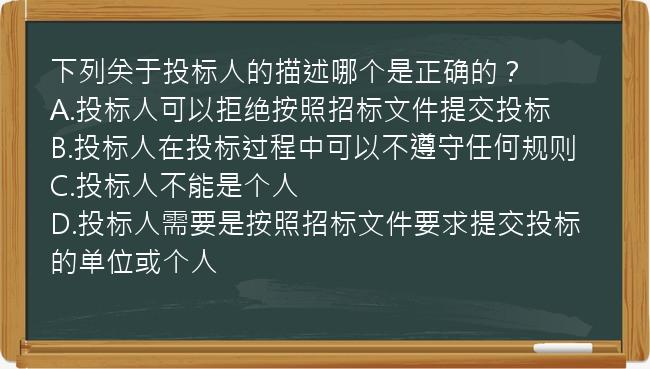 下列关于投标人的描述哪个是正确的？