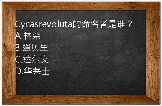 Cycasrevoluta的命名者是谁？