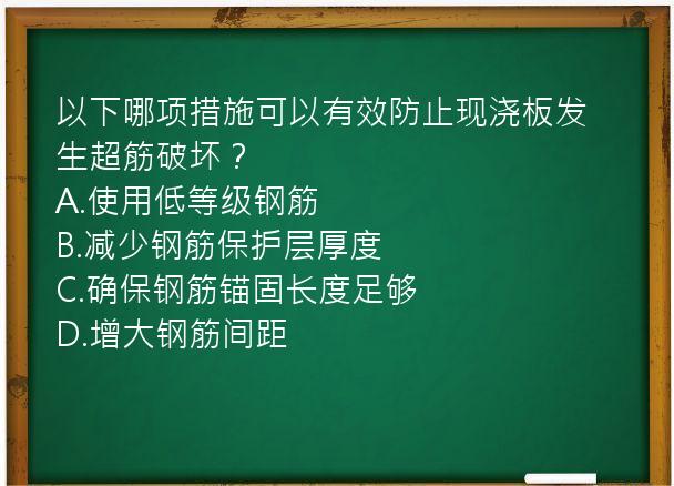 以下哪项措施可以有效防止现浇板发生超筋破坏？