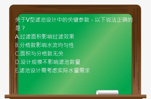 关于V型滤池设计中的关键参数，以下说法正确的是？