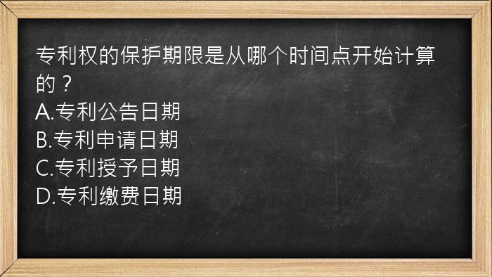 专利权的保护期限是从哪个时间点开始计算的？