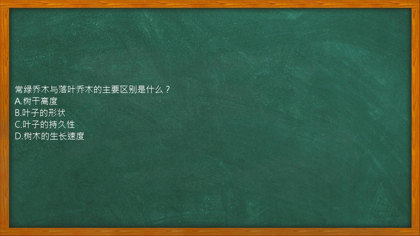 常绿乔木与落叶乔木的主要区别是什么？