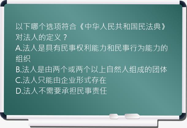 以下哪个选项符合《中华人民共和国民法典》对法人的定义？