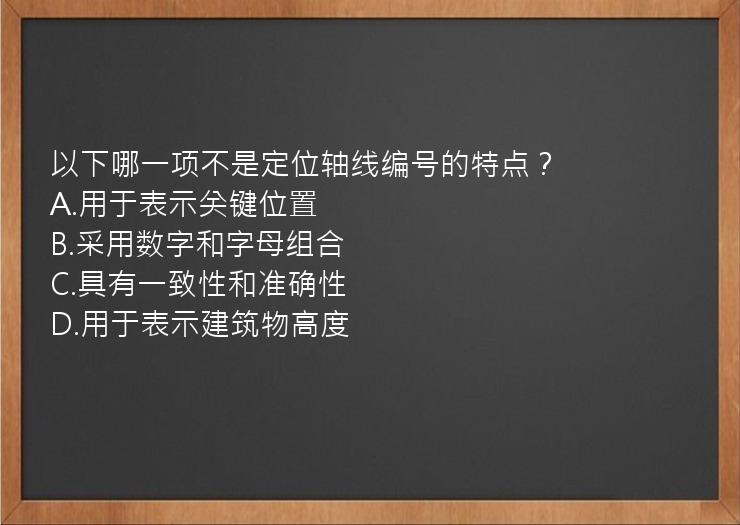 以下哪一项不是定位轴线编号的特点？