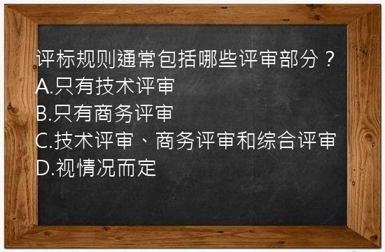 评标规则通常包括哪些评审部分？